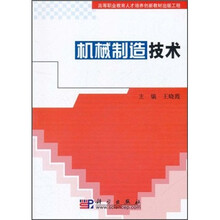 高等职业教育人才培养创新教材出版工程：机械制造技术