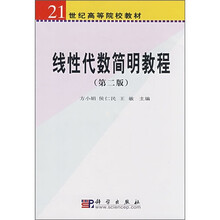 21世纪高等院校教材:线性代数简明教程(第2版)