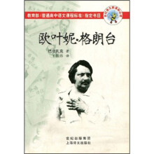 世纪语文新课标必读:欧叶妮·格朗台