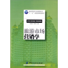 旅游市场营销学