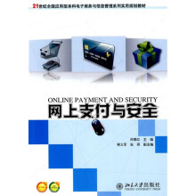 21世纪全国应用型本科电子商务与信息和理系列实用规划教材：网上支付与安全