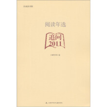 阅读年选：追问·2011