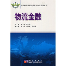 中国科学院规划教材·物流管理系列:物流金融