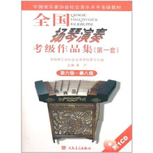 全国扬琴演奏考级作品集(第1套)第6级—第8级