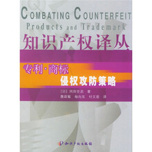 知识产权译丛：专利·商标侵权攻防策略