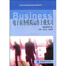 电子商务模拟运作上机实习(附光盘)