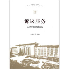 诉讼服务（天津经验铿锵前行）