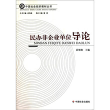 民办非企业单位导论
