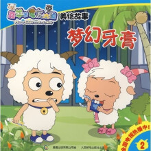 喜羊羊与灰太狼·美绘故事2：梦幻牙膏