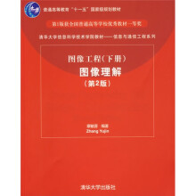 清华大学信息科学技术学院教材·信息与通信工程系列:图像工程(下册)图像理解(第2版)