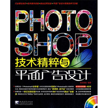 Photoshop技术精粹与平面广告设计