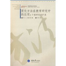 质化方法在教育研究中的应用：个案研究的扩展