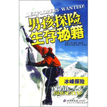 男孩探险生存秘藉:冰峰探险