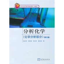 分析化学（化学分析部分）（第3版）