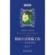 中译经典文库·世界文学名著·普希金诗选：假如生活欺骗了你