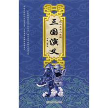 四大名著:三国演义(儿童版)(注音版)