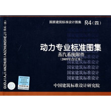 R4（四）：动力专业标准图集 蒸汽系统附件（2009年合订本）