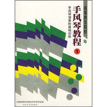 高等师范院校手风琴教程（第1册）