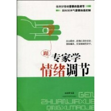跟专家学情绪调节