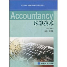 中等职业教育国家规划教材配套教学用书：珠算技术（会计专业）