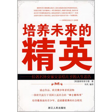 培养未来的精英：一位外交家父亲给儿子的人生忠告