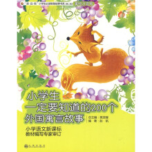 小学生一定要知道的200个外国寓言故事（美绘注音版）