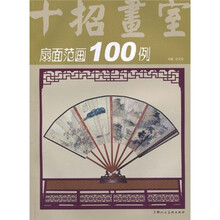 十招画室:扇面范画100例
