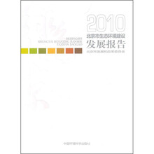 2010北京市生态环境建设发展报告