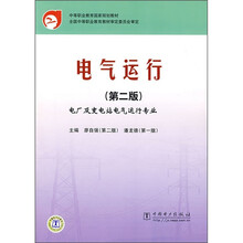 中等职业教育国家规划教材：电气运行（第2版）