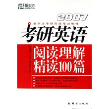 新东方·考研英语培训教材:2007考研英语阅读理解精读100篇