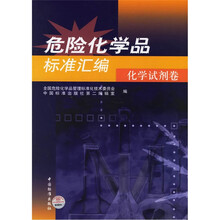 危险化学品标准汇编：化学试剂卷