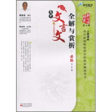 高中文言文全解与赏析（必修1-5）（人教课标）
