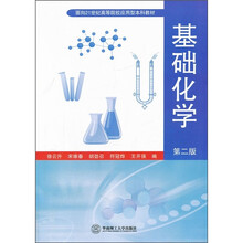 面向21世纪高等院校应用型本科教材：基础化学（第2版）