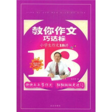 教你作文巧达标：小学生作文18讲
