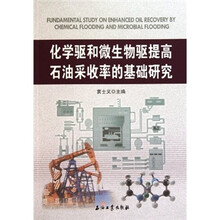 化学驱和微生物驱提高石油采收率的基础研究