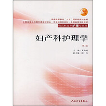 普通高等教育“十五”国家级规划教材:妇产科护理学(第2版)(供高职高专护理专业用)