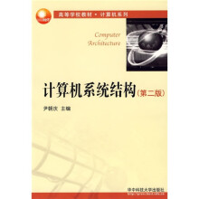 面向21世纪计算机专业本科系列教材:计算机系统结构(第2版)