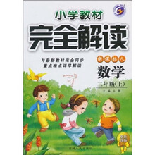 小学教材完全解读：数学（2年级上）（新课标·人）（全新改版）