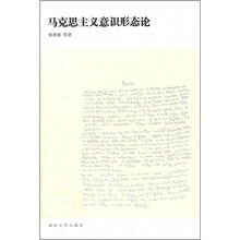 马克思主义意识形态论