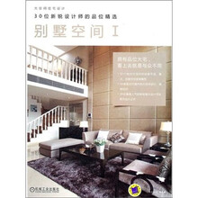 大空间住宅设计·30位新锐设计师的品位精选：别墅空间1