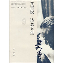 艾青说：诗意人生
