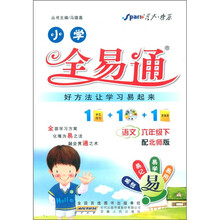 星火燎原·小学全易通：语文（6年级下）（配北师版）（附CD光盘1张）