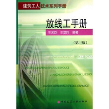 放线工手册：建筑工人技术系列手册