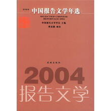 2004中国报告文学年选