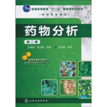 药物分析(第2版)