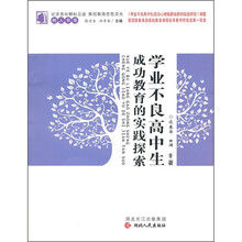 学业不良高中生成功教育的实践探索