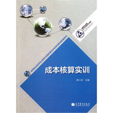 高等职业教育会计专业教学资源库：成本核算实训