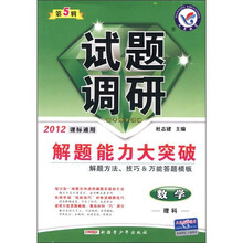 天星教育·试题调研（第5辑）·解题能力大突破：数学（理科）（2012课标通用）