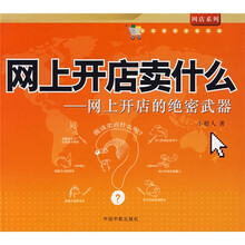 网上开店卖什么：网上开店的绝密武器