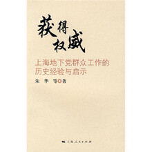 获得权威：上海地下党群众工作的历史经验与启示